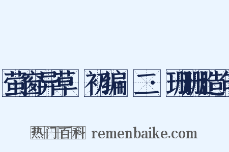 萤窗异草·初编·二·珊珊造句是什么意思的图片